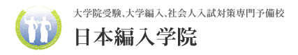 臨床心理士資格試験対策講座 -日本編入学院