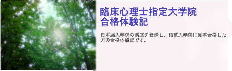 臨床心理士指定大学院合格体験記|大学院受験予備校日本編入学院