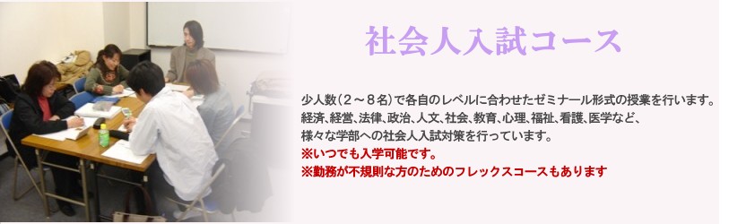 社会人入試コース|日本編入学院