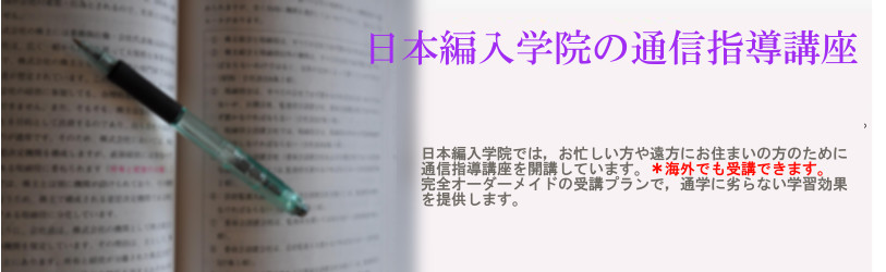 日本編入学院通信指導講座特長その2