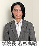 学院長 若杉高昭 学院長若杉高昭による挨拶