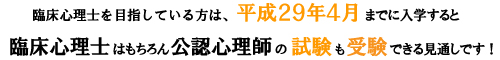 臨床心理士を目指している方は、平成２９年４月までに入学すると臨床心理士はもちろん公認心理師の試験も受験できる見通しです！