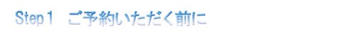 ご予約する前に