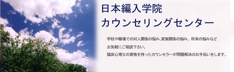 【東京・大阪】日本編入学院カウンセリングセンター