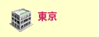 東京校案内