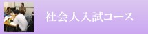 社会人入試コース|日本編入学院