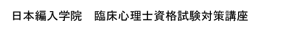 臨床心理士資格試験対策講座|日本編入学院