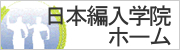 日本編入学院 臨床心理士｜大学院受験をお考えの方へ