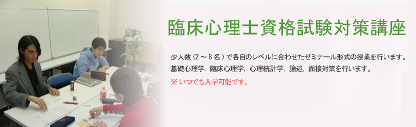 臨床心理士資格試験対策講座|日本編入学院