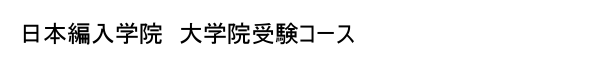 MBA受験ガイド|日本編入学院
