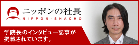 学院長インタビュー