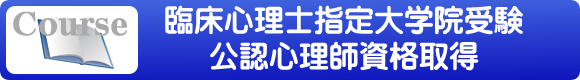 臨床心理士 | 指定大学院受験