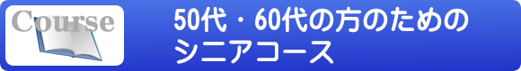 50代・60代のためのシニアコース