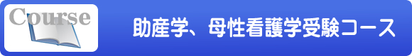 助産学、母性看護学受験コース