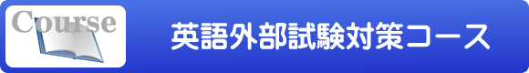 英語外部試験対策コース