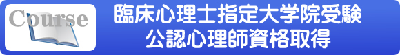 臨床心理士|指定大学院受験