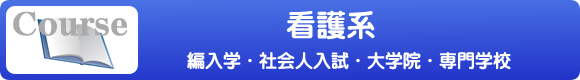 看護系 編入/社会人 入試/大学院 受験