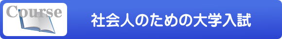 社会人のための大学入試