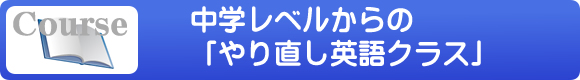 中学レベルからの「やり直し英語」クラス