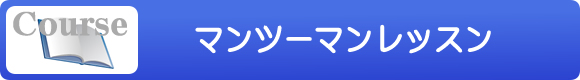 マンツーマンレッスン