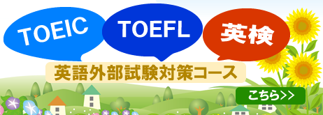 英語外部試験対策コース