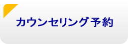 受験カウンセリング予約