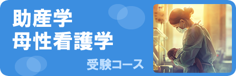 助産学、母性看護学受験コース