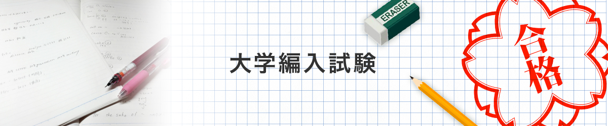 大学編入合格者の声 大学編入受験予備校なら日本編入学院