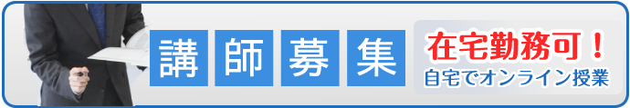講師募集