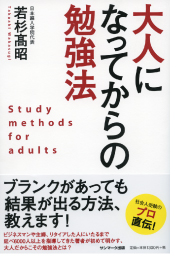 大人になってからの勉強法　日本編入学院代表　若林高昭