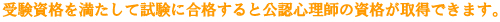 受験資格を満たして試験に合格すると公認心理師の資格が取得できます