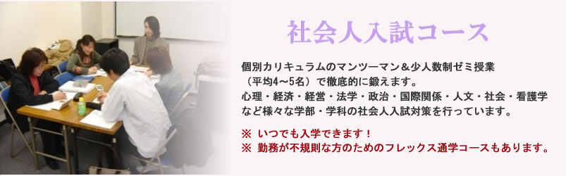 社会人のための大学入試 大学編入受験予備校なら日本編入学院 社会人のための大学入試 大学編入受験予備校なら日本編入学院
