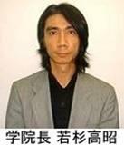 学院長 若杉高昭