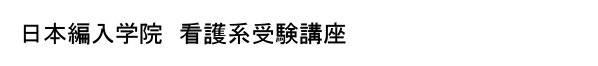 日本編入学院看護系受験講座