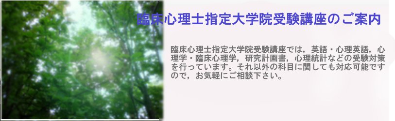 臨床心理士指定大学院受験講座のご案内|日本編入学院