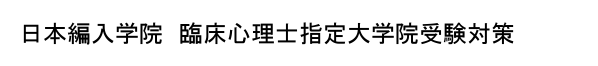 臨床心理士指定大学院受験予備校|日本編入学院