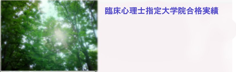 臨床心理士指定大学院受験講座