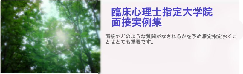 臨床心理士指定大学院受験講座のご案内|日本編入学院