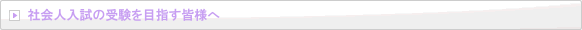 社会人入試の受験を目指す皆様へ！