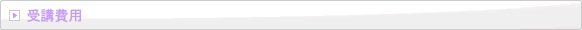 社会人入試コースの受講費用|日本編入学院