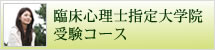 日本編入学院　臨床心理士大学院受験をお考えの方へ