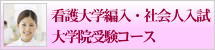 日本編入学院 看護大学編入・大学院・社会人入試・専門学校受験コース