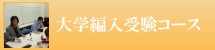 日本編入学院 大学編入受験コース