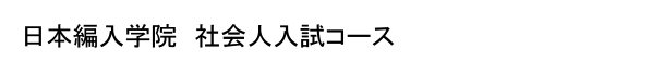 社会人入試コース|日本編入学院