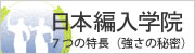 日本編入学院 7つの特長（強さの秘密）