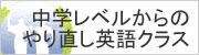 中学レベルからのやり直し英語クラス