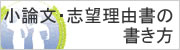 小論文・志望理由書の書き方