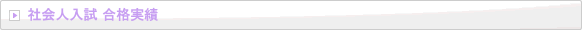 社会人入試 合格実績|日本編入学院