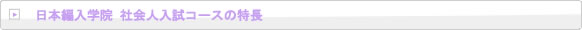 日本編入学院 社会人入試コースの特長