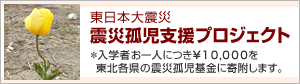 震災孤児支援プロジェクト